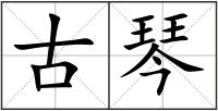 古琴