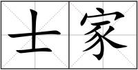 士家