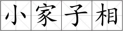 小家子相