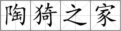 陶猗之家