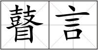 瞽言