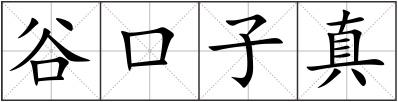 谷口子真