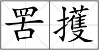 罟擭