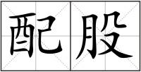 配股