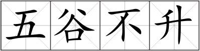 五谷不升