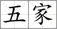 五家