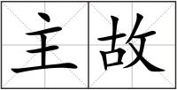 主故