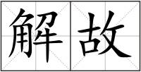 解故