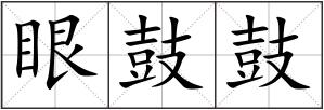 眼鼓鼓