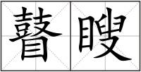 瞽瞍