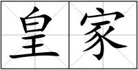 皇家