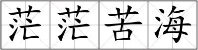茫茫苦海