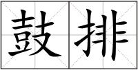 鼓排
