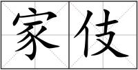 家伎