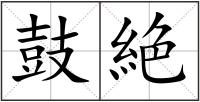 鼓絶