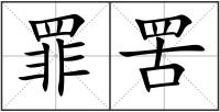 罪罟