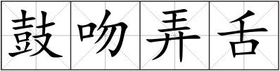 鼓吻弄舌