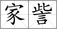 家訾