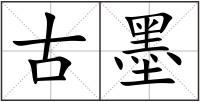 古墨