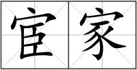 宦家