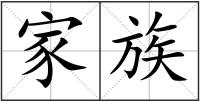 家族