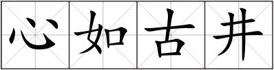 心如古井