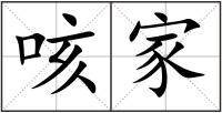 咳家