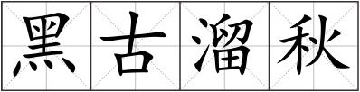 黑古溜秋