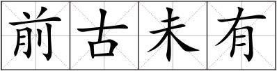前古未有