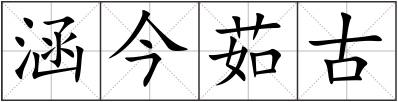 涵今茹古