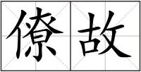 僚故