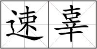 速辜