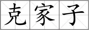 克家子