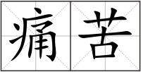 痛苦