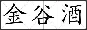 金谷酒