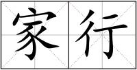 家行