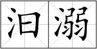 汩溺