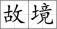 故境