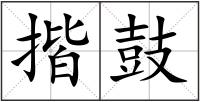 揩鼓