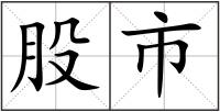 股市