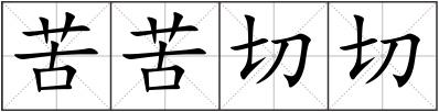 苦苦切切