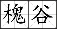 槐谷
