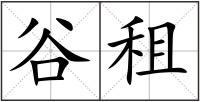 谷租