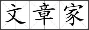 文章家