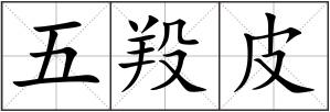 五羖皮