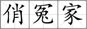 俏冤家