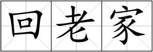 回老家