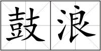 鼓浪