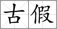 古假