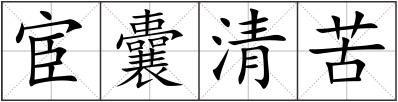 宦囊清苦